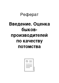 Реферат: Введение. Оценка быков-производителей по качеству потомства