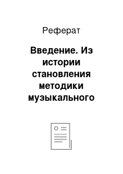 Реферат: Введение. Из истории становления методики музыкального воспитания