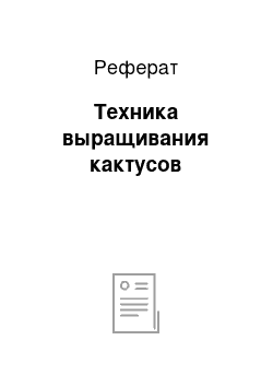 Реферат: Техника выращивания кактусов