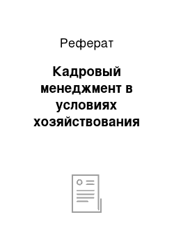 Реферат: Кадровый менеджмент в условиях хозяйствования