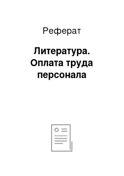 Реферат: Литература. Оплата труда персонала