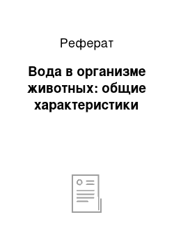 Реферат: Вода в организме животных: общие характеристики