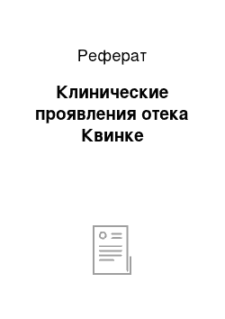 Реферат: Клинические проявления отека Квинке