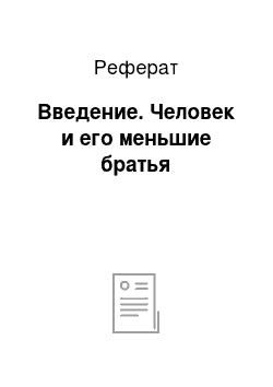 Реферат: Введение. Человек и его меньшие братья