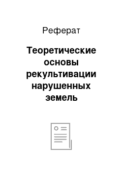 Реферат: Теоретические основы рекультивации нарушенных земель