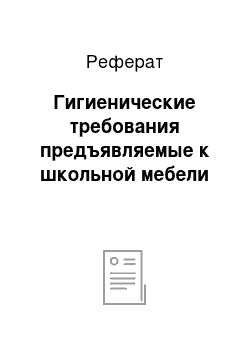 Реферат: Гигиенические требования предъявляемые к школьной мебели