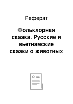 Реферат: Фольклорная сказка. Русские и вьетнамские сказки о животных