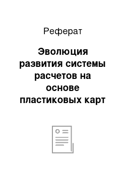 Реферат: Эволюция развития системы расчетов на основе пластиковых карт