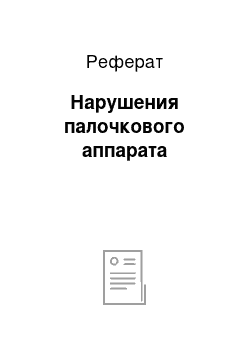 Реферат: Нарушения палочкового аппарата