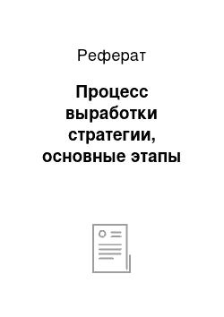 Реферат: Процесс выработки стратегии, основные этапы