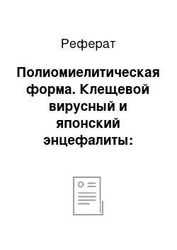 Реферат: Полиомиелитическая форма. Клещевой вирусный и японский энцефалиты: эпидемиология, противоэпидемические и профилактические мероприятия