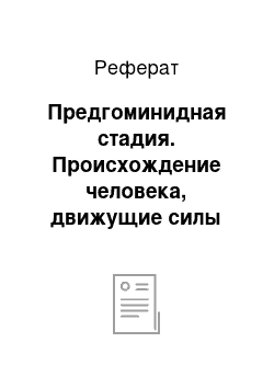 Реферат: Предгоминидная стадия. Происхождение человека, движущие силы антропогенеза. Человеческие расы, их происхождение и единство