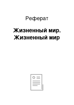 Реферат: Жизненный мир. Жизненный мир