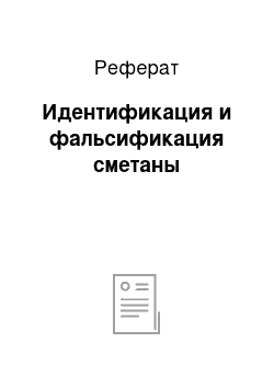 Реферат: Идентификация и фальсификация сметаны