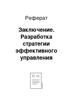 Реферат: Заключение. Разработка стратегии эффективного управления непрофильными бизнес-функциями