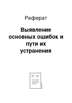 Реферат: Выявление основных ошибок и пути их устранения