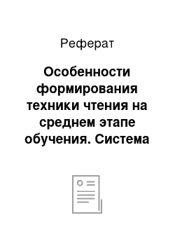 Реферат: Особенности формирования техники чтения на среднем этапе обучения. Система упражнений на формирование речевых навыков и умений