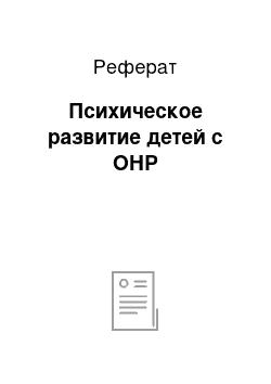 Реферат: Психическое развитие детей с ОНР