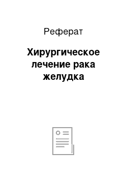 Реферат: Хирургическое лечение рака желудка