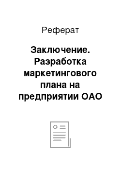 Реферат: Заключение. Разработка маркетингового плана на предприятии ОАО "Невская косметика"