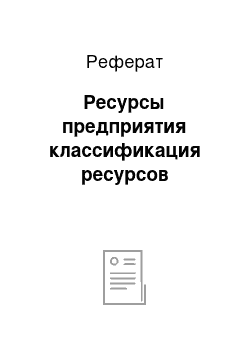 Реферат: Ресурсы предприятия классификация ресурсов