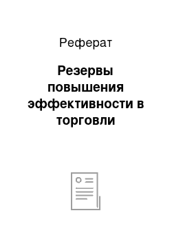 Реферат: Резервы повышения эффективности в торговли