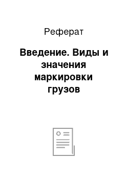 Реферат: Введение. Виды и значения маркировки грузов