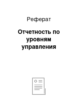 Реферат: Отчетность по уровням управления