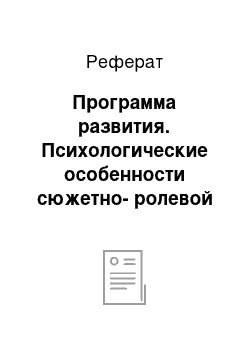 Реферат: Программа развития. Психологические особенности сюжетно-ролевой игры дошкольников