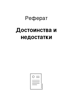 Реферат: Достоинства и недостатки