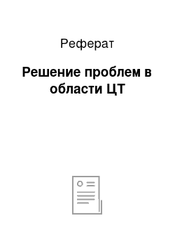 Реферат: Решение проблем в области ЦТ