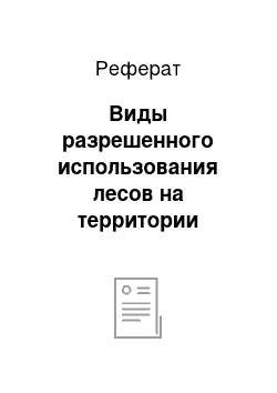 Реферат: Виды разрешенного использования лесов на территории Няксимвольского лесничества