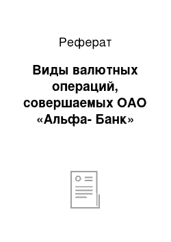 Реферат: Виды валютных операций, совершаемых ОАО «Альфа-Банк»