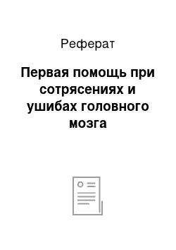 Реферат: Первая помощь при сотрясениях и ушибах головного мозга