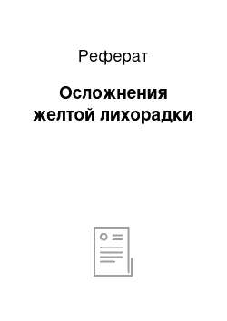 Реферат: Осложнения желтой лихорадки