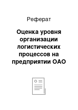 Реферат: Оценка уровня организации логистических процессов на предприятии ОАО «Знамя индустриализации»