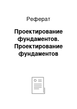 Реферат: Проектирование фундаментов. Проектирование фундаментов