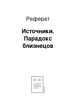 Реферат: Источники. Парадокс близнецов