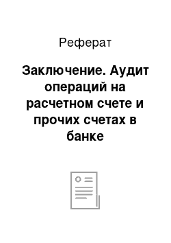 Реферат: Заключение. Аудит операций на расчетном счете и прочих счетах в банке