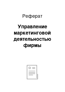 Реферат: Управление маркетинговой деятельностью фирмы