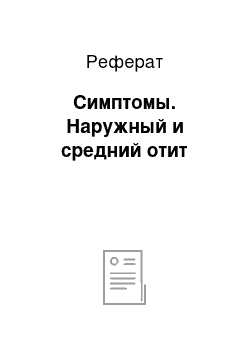 Реферат: Симптомы. Наружный и средний отит