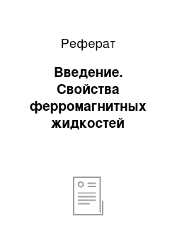 Реферат: Введение. Свойства ферромагнитных жидкостей