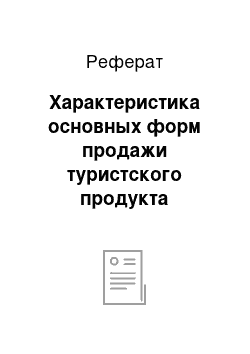 Реферат: Характеристика основных форм продажи туристского продукта