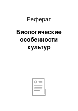 Реферат: Биологические особенности культур