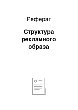 Реферат: Структура рекламного образа