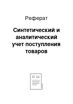 Реферат: Синтетический и аналитический учет поступления товаров