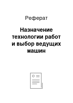 Реферат: Назначение технологии работ и выбор ведущих машин