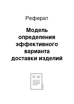 Реферат: Модель определения эффективного варианта доставки изделий к потребителю