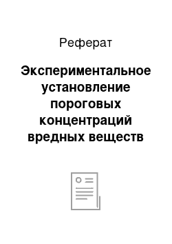 Реферат: Экспериментальное установление пороговых концентраций вредных веществ на процессы самоочищения водоемов