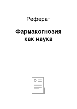 Реферат: Фармакогнозия как наука